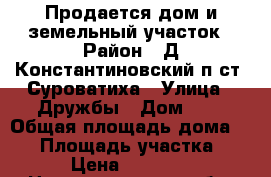 Продается дом и земельный участок › Район ­ Д.Константиновский п.ст. Суроватиха › Улица ­ Дружбы › Дом ­ 9 › Общая площадь дома ­ 40 › Площадь участка ­ 15 › Цена ­ 450 000 - Нижегородская обл. Недвижимость » Дома, коттеджи, дачи продажа   . Нижегородская обл.